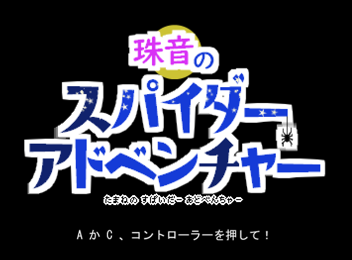 ゲームタイトル「珠音のスパイダーアドベンチャー」